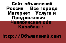 Сайт объявлений России! - Все города Интернет » Услуги и Предложения   . Челябинская обл.,Карабаш г.